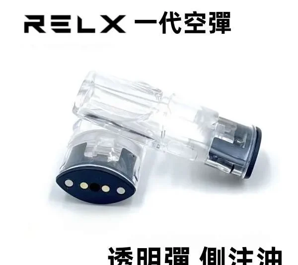 RELX 悅刻一代空彈 SP2主機通用 煙彈 電子煙空彈 空倉