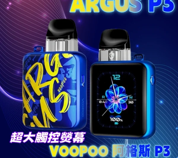 阿格斯 P3 Argus P3 VOOPOO 超大全面屏 ARGB 觸控熒幕屏 電子煙主機 器具 霧化主機