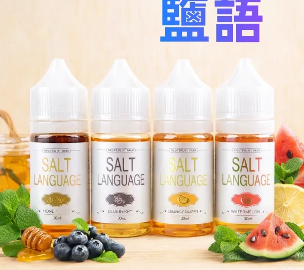 鹽語 Satl Language 30ML/40MG 原裝正品 電子煙煙油 鹽油 丁鹽 小油