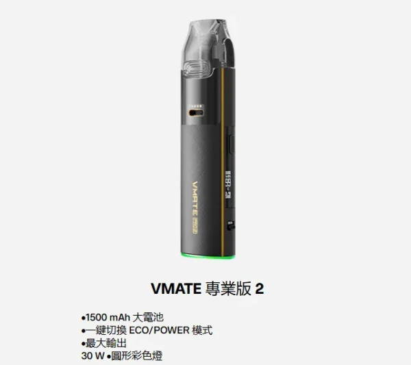 VOOPOO VMATE PRO2 專業版主機 電子煙主機 器具 霧化主機
