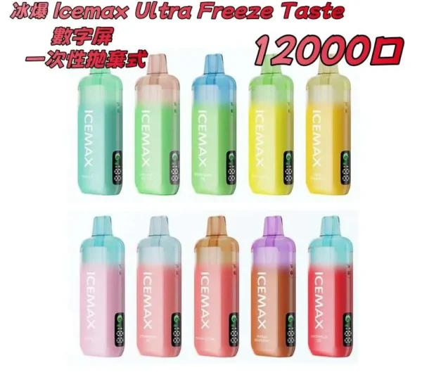 冰暴 Icemax Ultra Freeze Taste 12000口 一次性拋棄式 電子煙