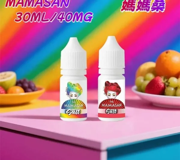 媽媽桑 MAMASAN 美式經典果味 30ML/40MG 原裝正品 丁鹽 電子煙煙油