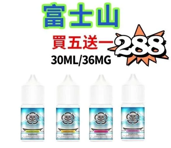 富士山 日系風味 30ML/36MG 原裝正品 丁鹽 電子煙煙油