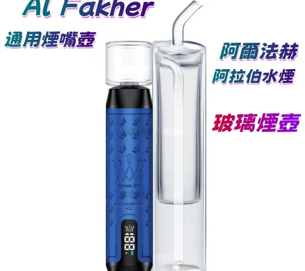 Al Fakher 阿爾法赫玻璃嘴壺 阿拉伯水煙濾嘴壺 網紅玻璃煙嘴壺 通用煙嘴壺 電子煙嘴壺