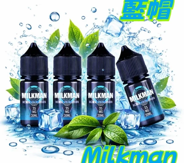 藍帽 Milkman 美國進口 電子煙煙油 30ML/35MG 原裝正品 煙油 丁鹽 鹽油
