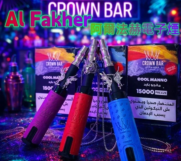 Al Fakher 阿爾法赫水煙 阿拉伯水煙 Pro Max 15000口 皇冠系列 電子水煙 大煙霧 拋棄式電子煙 阿爾法赫主機