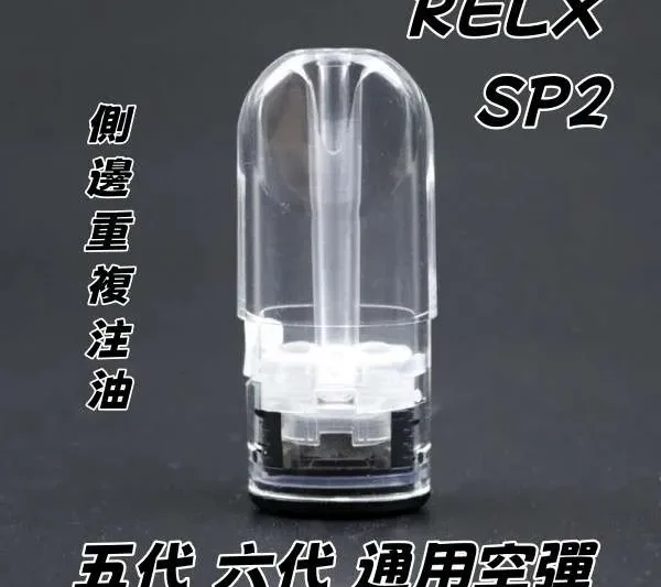 悅刻 RELX SP2 五代 六代 通用空煙彈 主機通用 煙彈 電子煙空彈 空倉