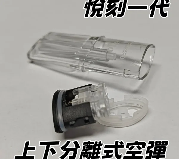 悅刻 RELX SP2 一代 上下分離式空彈 通用空倉 空煙彈 電子煙空彈 空倉