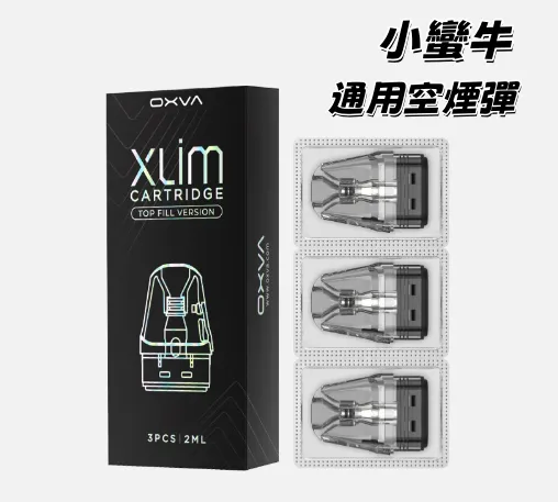 小蠻牛 通用空彈 一盒三入 OXVA XLIM 電子煙空彈 主機煙彈 羅馬主機通用 空倉